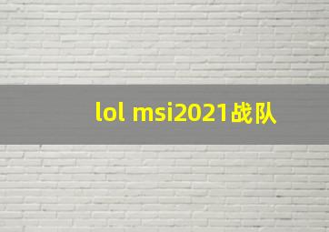 lol msi2021战队